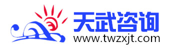 天武咨詢(xún)_企業(yè)管理咨詢(xún)公司|國(guó)企改制咨詢(xún)|十五五規(guī)劃|您身邊的管理咨詢(xún)顧問(wèn)