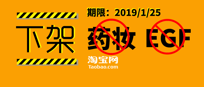 淘寶公告涉嫌“藥妝”“EGF”宣稱產(chǎn)品全部下架 行業(yè)資訊 第1張-天武咨詢