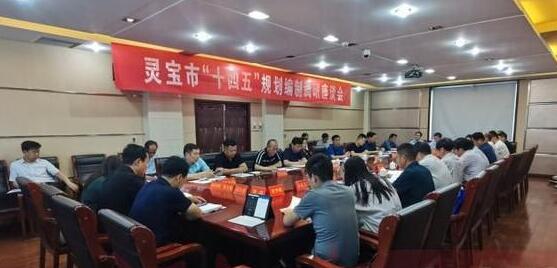 助力政府“十四五”規(guī)劃編制 智庫專家把脈靈寶頂層設(shè)計 十四五專題 第1張