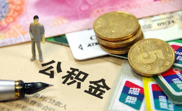 1.49億工薪族注意！住房公積金迎來新一輪調(diào)整窗口 政策解讀 第1張