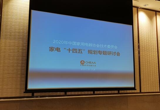 中國家電工業(yè)“十四五“規(guī)劃在津舉行討論會 十四五專題 第1張