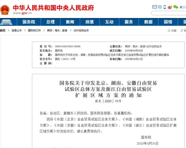 北京自貿(mào)區(qū)總體方案來了！將建設法定數(shù)字貨幣試驗區(qū) 政策解讀 第1張