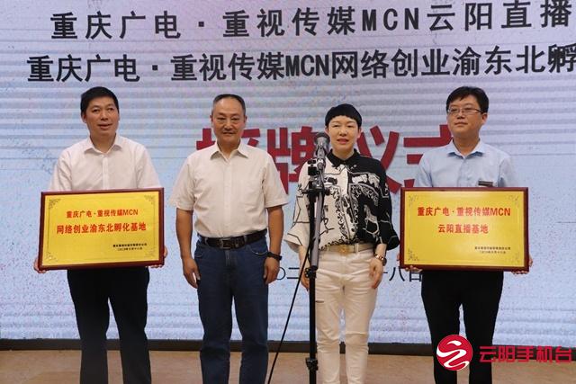 云陽舉行重慶廣電重視傳媒MCN云陽直播基地、網(wǎng)絡(luò)創(chuàng)業(yè)渝東北孵化基地授牌儀式 行業(yè)資訊 第2張