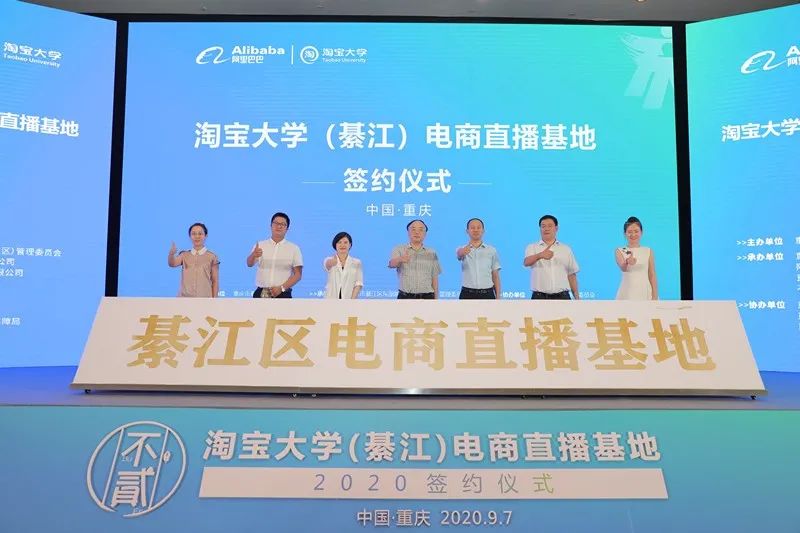 重慶首個阿里巴巴淘寶大學(xué)電商直播基地落戶綦江 行業(yè)資訊 第1張
