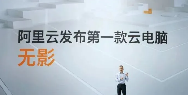 阿里巴巴第一臺云電腦“無影”發(fā)布 長在云上的超級電腦 商業(yè)頭條 第2張