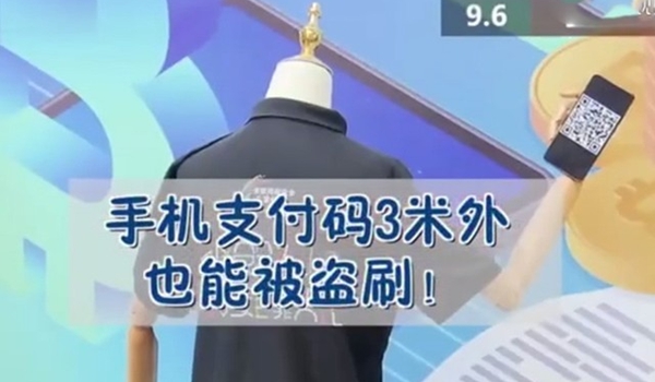 手機(jī)支付還安全嗎？支付碼3米外都能被盜刷！如何防范？ 商業(yè)頭條 第1張