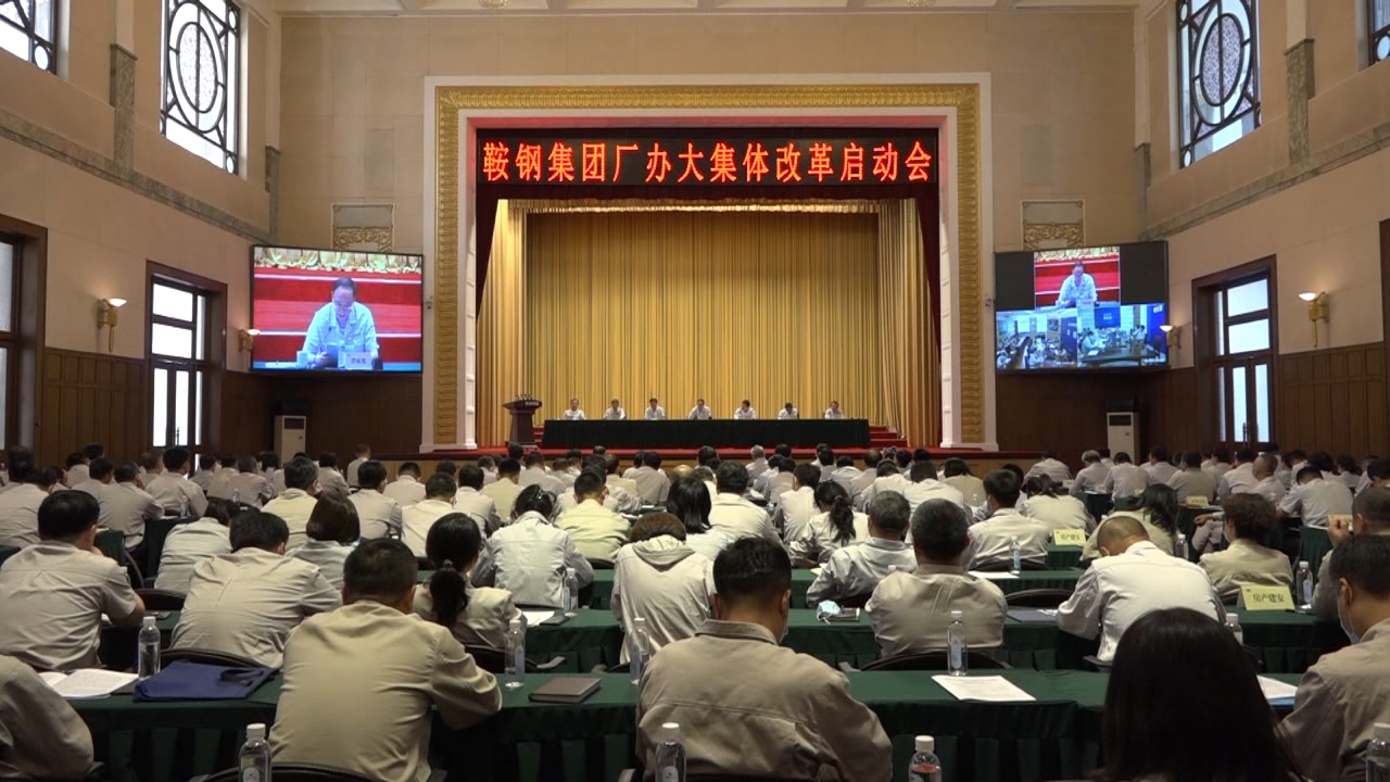 【國(guó)資國(guó)企改革樣本①】鞍鋼：舉全集團(tuán)之力推進(jìn)“兩項(xiàng)改革” 國(guó)企改革 第1張