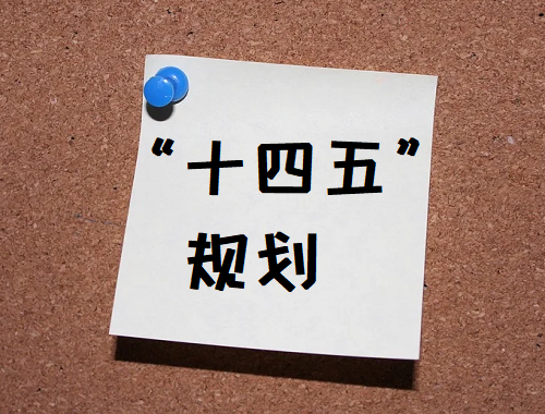 十四五農(nóng)業(yè)農(nóng)村發(fā)展規(guī)劃在編制 十四五規(guī)劃概念股有哪些？ 十四五專題 第1張