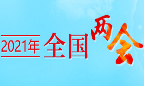 2021年全國兩會精神解讀 今年全國兩會十大熱點 聚焦兩會 第1張