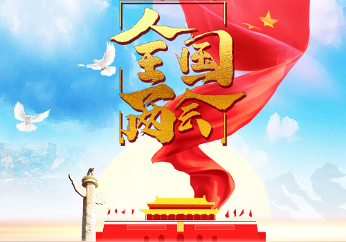 2021年兩會(huì)主要內(nèi)容有哪些？2021年兩會(huì)主要內(nèi)容解讀 聚焦兩會(huì) 第1張