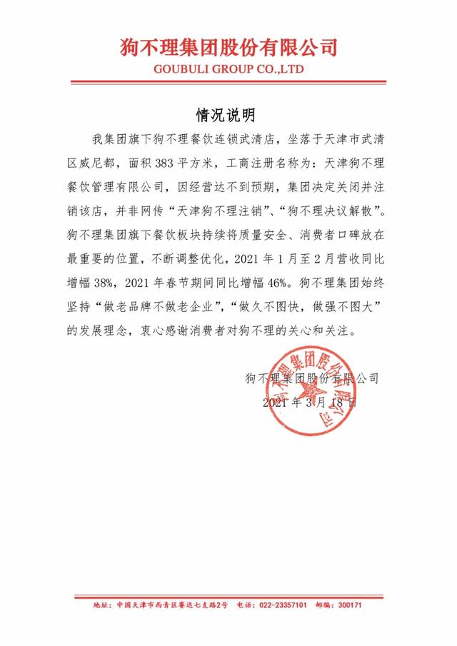 天津狗不理餐飲管理有限公司注銷(xiāo)？狗不理集團(tuán)回應(yīng) 商業(yè)頭條 第1張