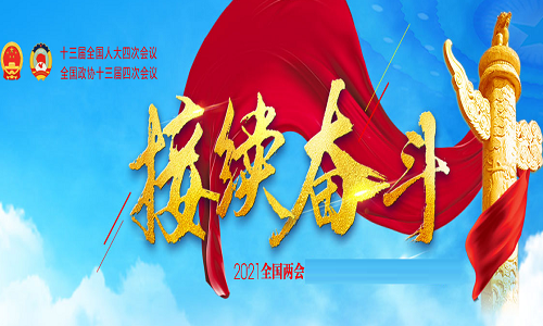 2021年兩會(huì)金融政策 兩會(huì)釋放哪些金融信號(hào)？ 聚焦兩會(huì) 第1張