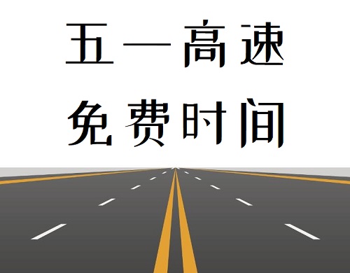 2021年高速免費(fèi)通行時(shí)間 五一高速公路免費(fèi)通行時(shí)間安排 新聞資訊 第1張