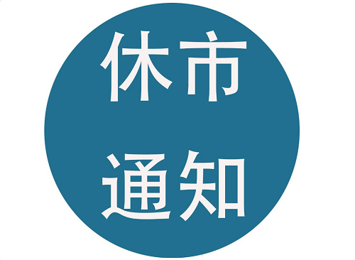 2021年端午節(jié)股市休幾天？端午節(jié)股市休市安排通知 新聞資訊 第1張