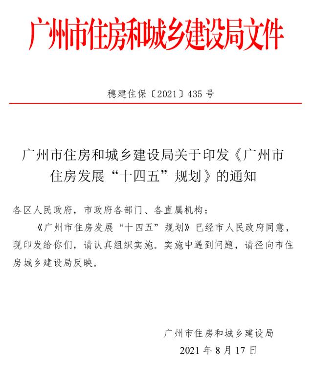 重磅！廣州發(fā)布住房十四五規(guī)劃：限價(jià)不放松，增城扮演重要角色！ 十四五專題 第1張