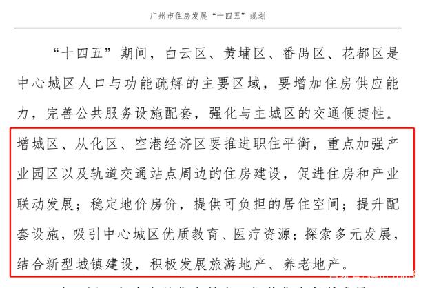重磅！廣州發(fā)布住房十四五規(guī)劃：限價(jià)不放松，增城扮演重要角色！ 十四五專題 第9張
