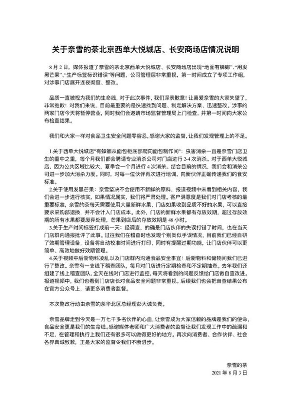 再曝食品安全！奈雪的茶被立案調(diào)查，兩地約談責(zé)令整改 商業(yè)頭條 第1張