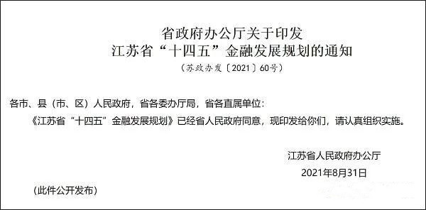 江蘇省“十四五”金融發(fā)展規(guī)劃：推進(jìn)數(shù)字人民幣試點(diǎn) 十四五專題 第1張