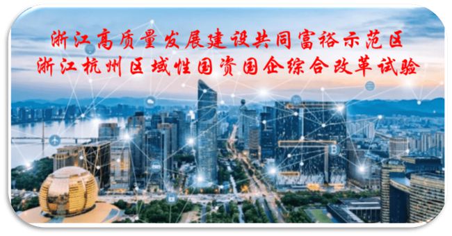 國企改革看杭州，三大突破看這里！ 國企改革 第2張
