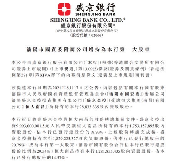 恒大向國(guó)企出售盛京銀行股份，套現(xiàn)百億償還債務(wù) 創(chuàng)投快線 第2張