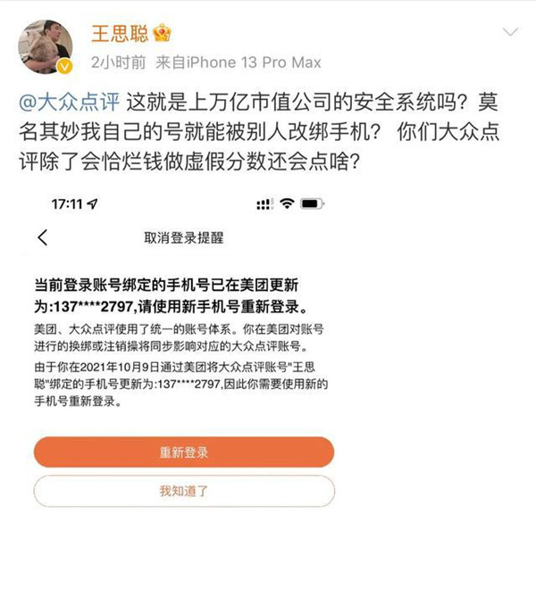 大眾點評賬號遭改綁 王思聰怒懟美團恰爛錢 大眾點評回應 新聞資訊 第1張