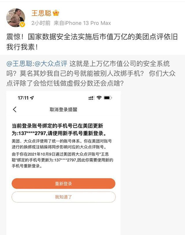 大眾點評賬號遭改綁 王思聰怒懟美團恰爛錢 大眾點評回應 新聞資訊 第2張
