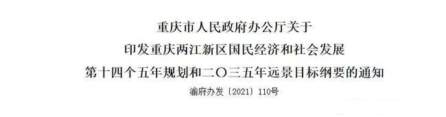 速看！兩江新區(qū)十四五規(guī)劃出爐，六大亮點(diǎn)搶先看 十四五專題 第1張