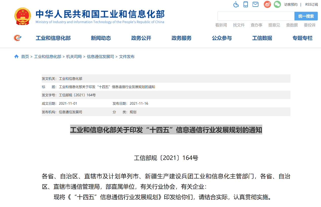 工信部發(fā)布《“十四五”信息通信行業(yè)發(fā)展規(guī)劃》：2025年基本建成新型數(shù)字基礎設施 十四五專題 第1張