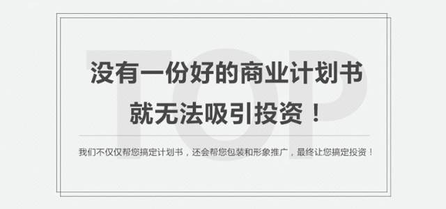 哪里有做商業(yè)計(jì)劃書公司(商業(yè)計(jì)劃書撰寫) 經(jīng)營管理 第3張