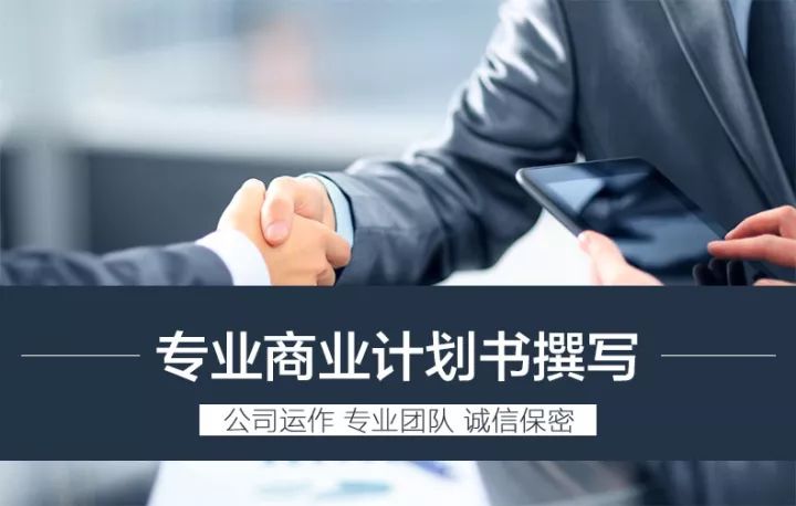 哪里有做商業(yè)計(jì)劃書公司(商業(yè)計(jì)劃書撰寫) 經(jīng)營管理 第1張
