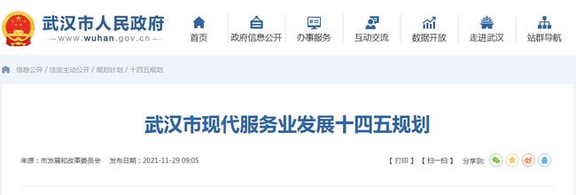 2025年增加值邁上1.5萬億，武漢發(fā)布現(xiàn)代服務業(yè)發(fā)展十四五規(guī)劃 十四五專題 第1張