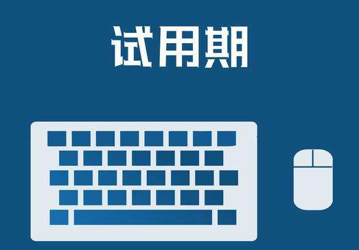 試用期最后一天被辭退違法嗎？試用期最后一天被辭退投訴作用大不大？ 政策解讀 第1張