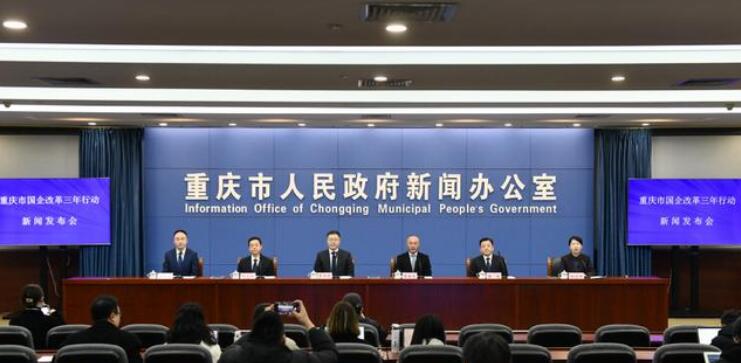重慶市國企改革三年行動(dòng)已完成總體任務(wù)70%以上 取得“四個(gè)明顯”成效 國企改革 第1張