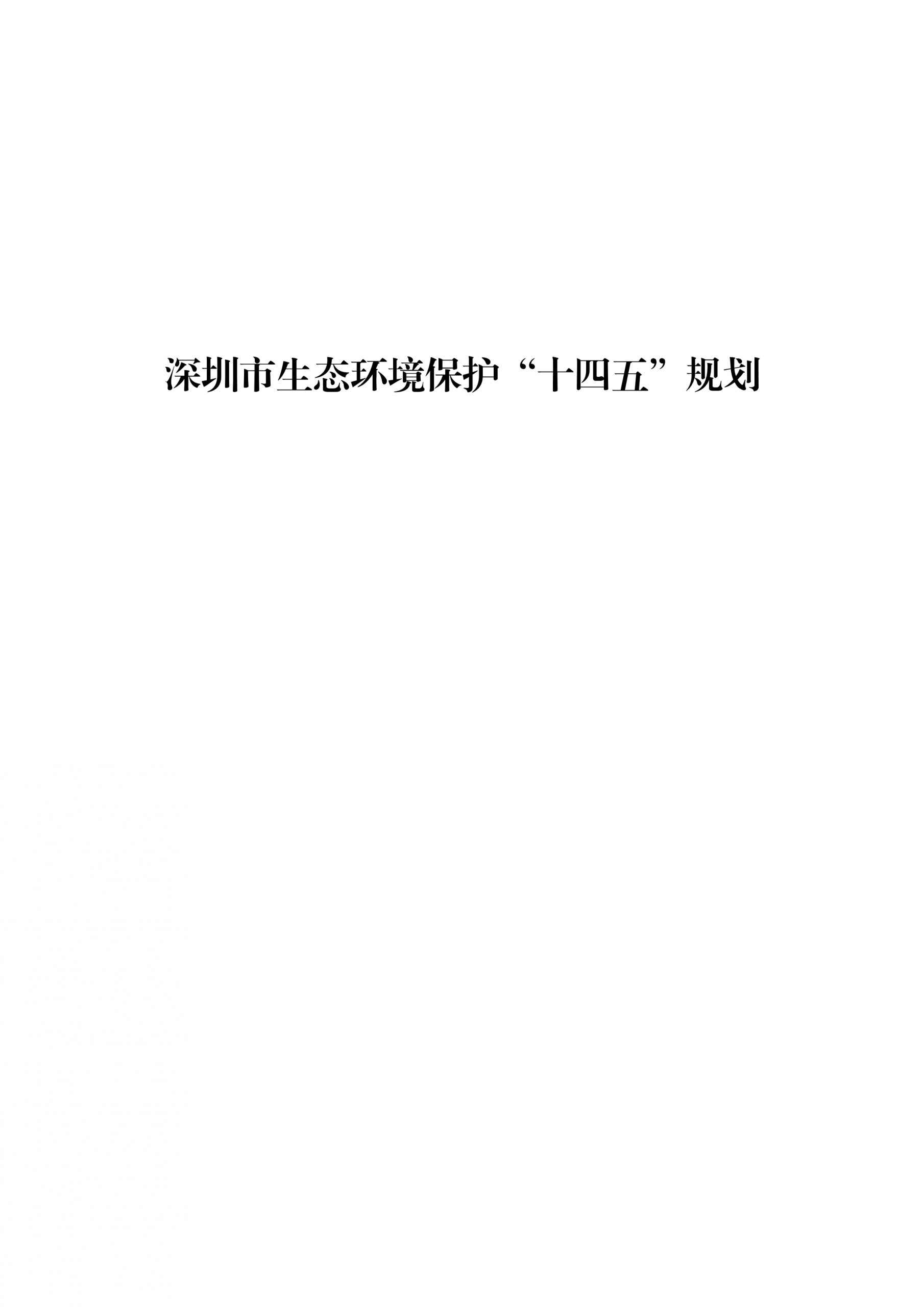 《深圳市生態(tài)環(huán)境保護“十四五”規(guī)劃》發(fā)布 十四五專題 第1張