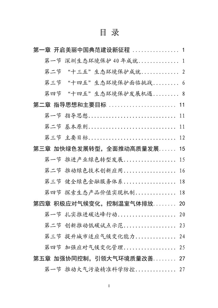 《深圳市生態(tài)環(huán)境保護“十四五”規(guī)劃》發(fā)布 十四五專題 第2張