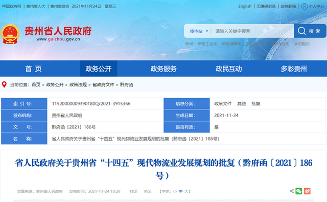 貴州省政府批復(fù)貴州“十四五”現(xiàn)代物流業(yè)發(fā)展規(guī)劃 十四五專題 第1張