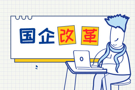 國資委：要求國企改革三年行動要高質(zhì)量收官、全面總結(jié)好改革成果 國企改革 第1張