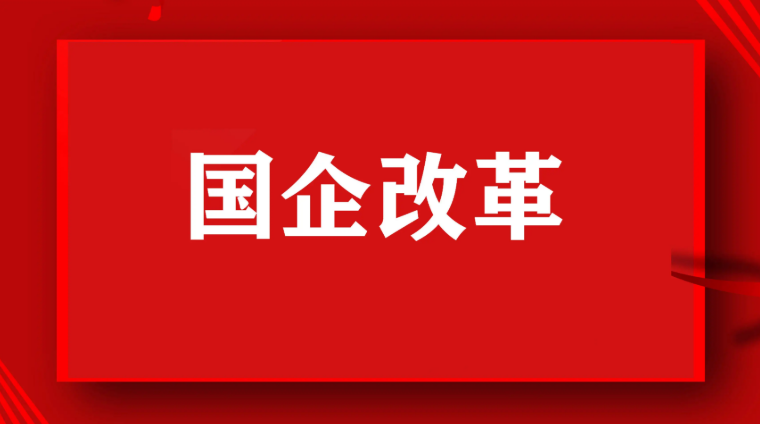 國資委：以更大力度決戰(zhàn)決勝國企改革三年行動(dòng) 國企改革 第1張