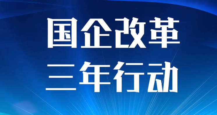 地方國企改革三年行動主體任務完成超90% 國企改革 第1張