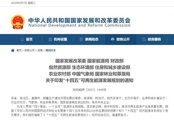 國(guó)家發(fā)改委等九部門印發(fā)《“十四五”可再生能源發(fā)展規(guī)劃》 十四五專題 第1張