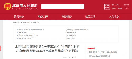 北京市：印發(fā)《“十四五”時期新能源汽車充換電設(shè)施發(fā)展規(guī)劃》 十四五專題 第1張