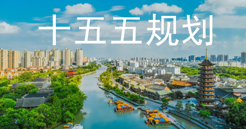 江蘇省發(fā)布“十五五”規(guī)劃前期研究課題遴選公告，重大發(fā)展動向！ 十五五研究 第1張