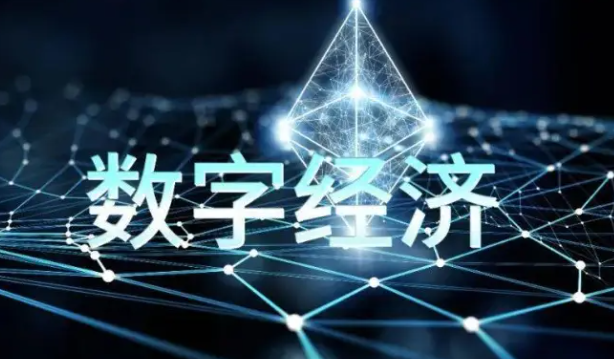 數(shù)字經(jīng)濟(jì)未來(lái)五年展望：“十五五”規(guī)劃下的發(fā)展趨勢(shì)解析！ 十五五研究 第1張