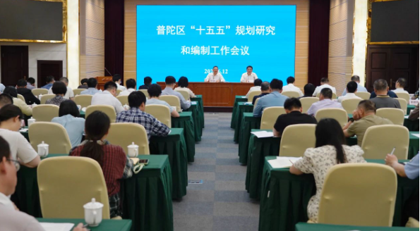 普陀區(qū)“十五五”規(guī)劃研究和編制工作會議召開 十五五研究 第1張