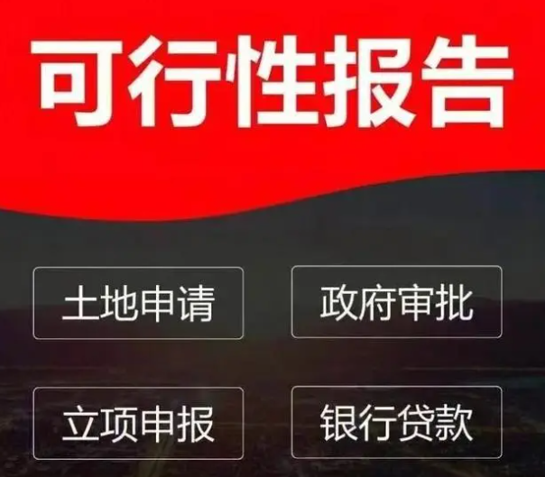 快速掌握！可行性研究報(bào)告編寫的關(guān)鍵步驟與內(nèi)容 商業(yè)頭條 第1張
