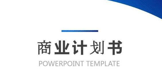 融資必備!一份優(yōu)秀的商業(yè)計劃書能帶來多大改變? 商業(yè)頭條 第1張-天武咨詢 融資必備!一份優(yōu)秀的商業(yè)計劃書能帶來多大改變? 商業(yè)頭條 第1張