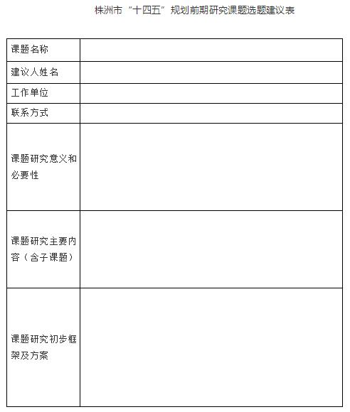 關(guān)于征集株洲市“十四五”規(guī)劃前期研究課題選題建議的公告 十四五專題 第1張